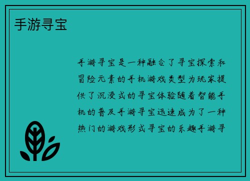 手游寻宝
