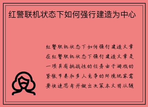 红警联机状态下如何强行建造为中心