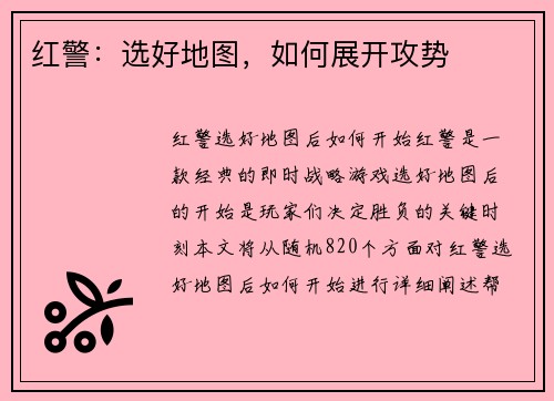 红警：选好地图，如何展开攻势