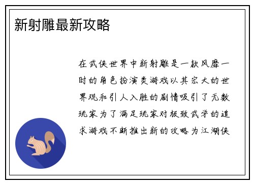 新射雕最新攻略