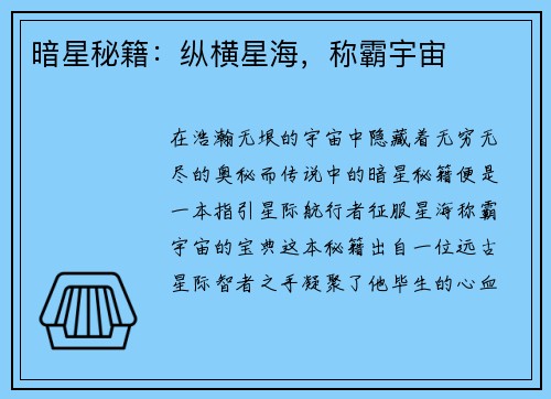 暗星秘籍：纵横星海，称霸宇宙