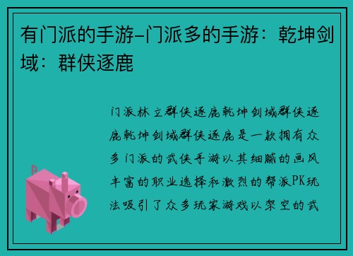 有门派的手游-门派多的手游：乾坤剑域：群侠逐鹿