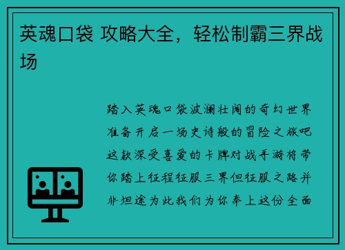 英魂口袋 攻略大全，轻松制霸三界战场