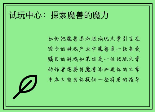 试玩中心：探索魔兽的魔力