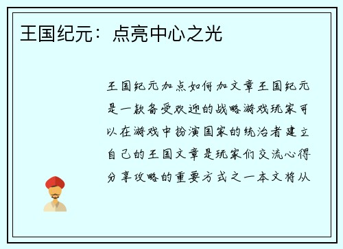 王国纪元：点亮中心之光