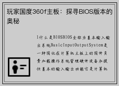 玩家国度360f主板：探寻BIOS版本的奥秘