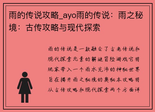 雨的传说攻略_ayo雨的传说：雨之秘境：古传攻略与现代探索