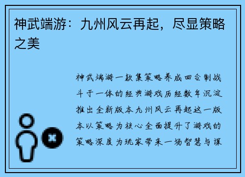 神武端游：九州风云再起，尽显策略之美