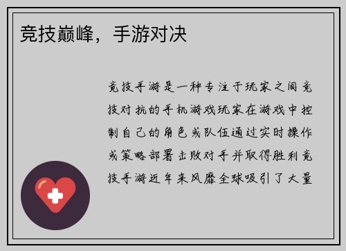 竞技巅峰，手游对决