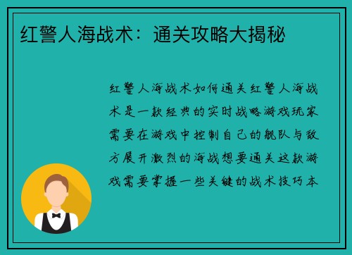 红警人海战术：通关攻略大揭秘