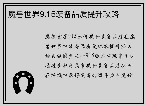 魔兽世界9.15装备品质提升攻略