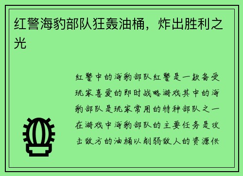 红警海豹部队狂轰油桶，炸出胜利之光