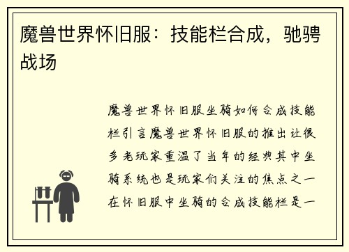 魔兽世界怀旧服：技能栏合成，驰骋战场