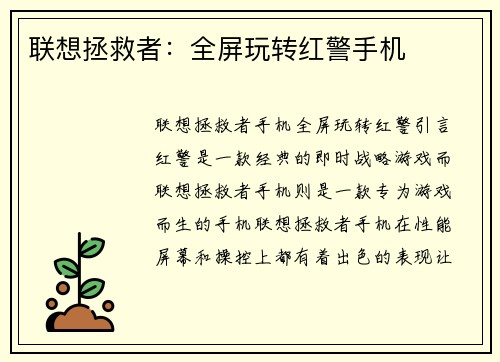 联想拯救者：全屏玩转红警手机