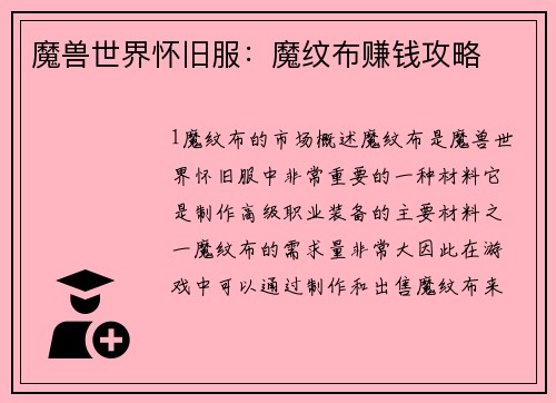 魔兽世界怀旧服：魔纹布赚钱攻略