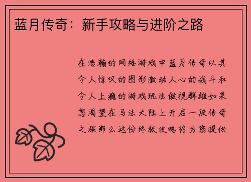蓝月传奇：新手攻略与进阶之路