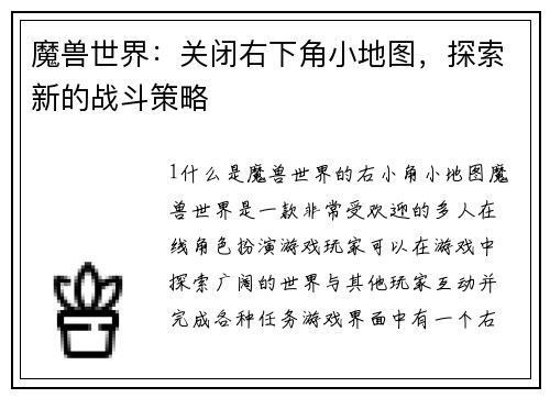 魔兽世界：关闭右下角小地图，探索新的战斗策略