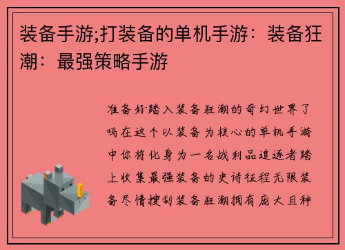 装备手游;打装备的单机手游：装备狂潮：最强策略手游