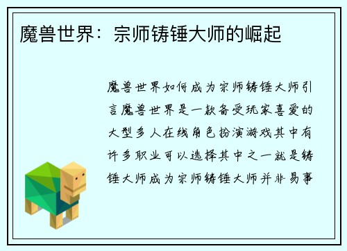 魔兽世界：宗师铸锤大师的崛起