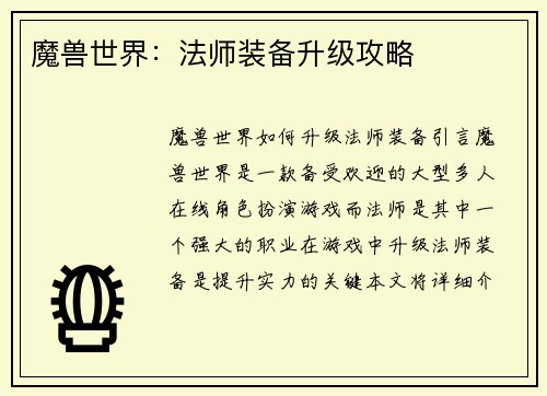 魔兽世界：法师装备升级攻略