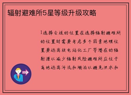 辐射避难所5星等级升级攻略