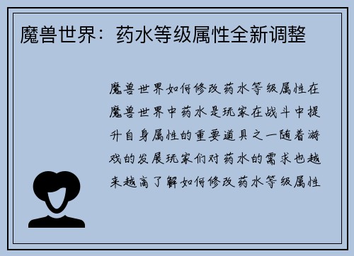 魔兽世界：药水等级属性全新调整