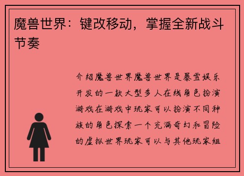魔兽世界：键改移动，掌握全新战斗节奏