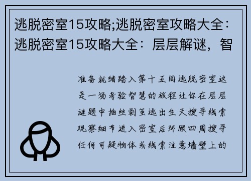逃脱密室15攻略;逃脱密室攻略大全：逃脱密室15攻略大全：层层解谜，智慧逃生