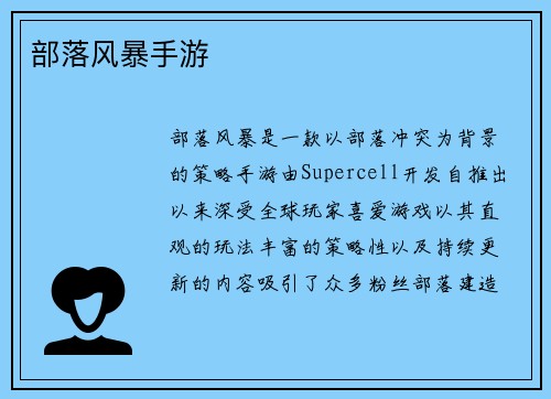 部落风暴手游
