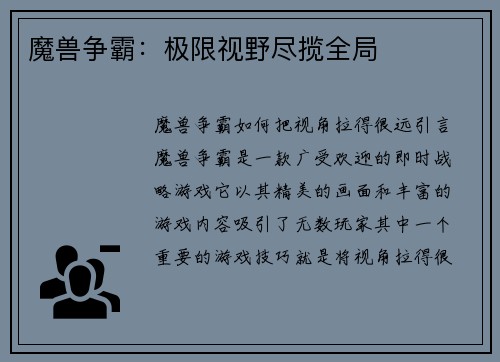 魔兽争霸：极限视野尽揽全局