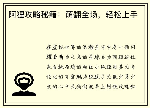 阿狸攻略秘籍：萌翻全场，轻松上手