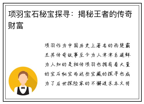 项羽宝石秘宝探寻：揭秘王者的传奇财富