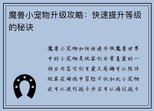 魔兽小宠物升级攻略：快速提升等级的秘诀