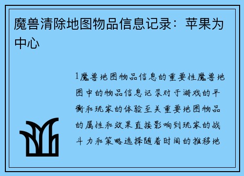 魔兽清除地图物品信息记录：苹果为中心