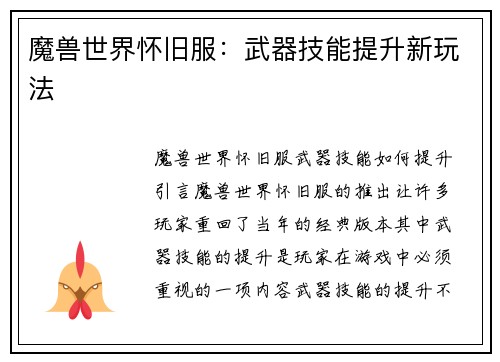 魔兽世界怀旧服：武器技能提升新玩法