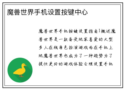 魔兽世界手机设置按键中心