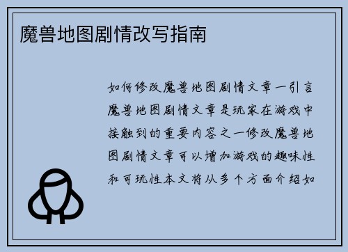 魔兽地图剧情改写指南