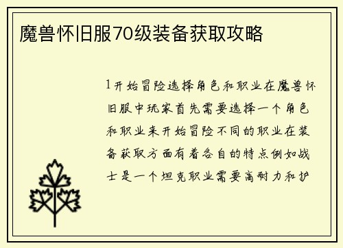 魔兽怀旧服70级装备获取攻略