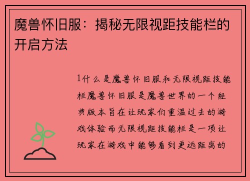 魔兽怀旧服：揭秘无限视距技能栏的开启方法