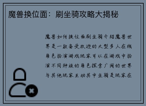 魔兽换位面：刷坐骑攻略大揭秘