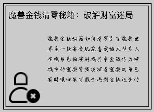 魔兽金钱清零秘籍：破解财富迷局