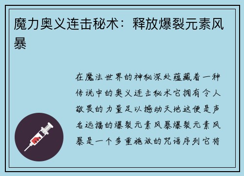 魔力奥义连击秘术：释放爆裂元素风暴