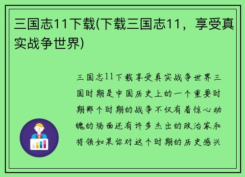 三国志11下载(下载三国志11，享受真实战争世界)