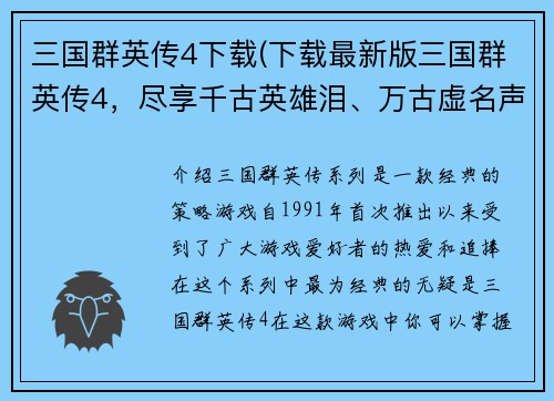 三国群英传4下载(下载最新版三国群英传4，尽享千古英雄泪、万古虚名声！)