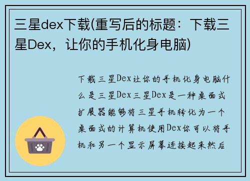 三星dex下载(重写后的标题：下载三星Dex，让你的手机化身电脑)