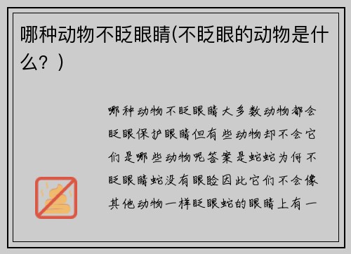 哪种动物不眨眼睛(不眨眼的动物是什么？)