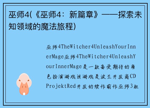 巫师4(《巫师4：新篇章》——探索未知领域的魔法旅程)