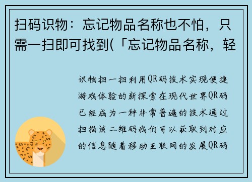 扫码识物：忘记物品名称也不怕，只需一扫即可找到(「忘记物品名称，轻松扫码找寻续写灵感」——游戏编辑分享)