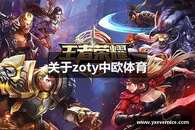 关于zoty中欧体育