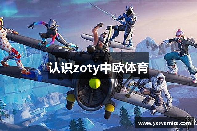 认识zoty中欧体育